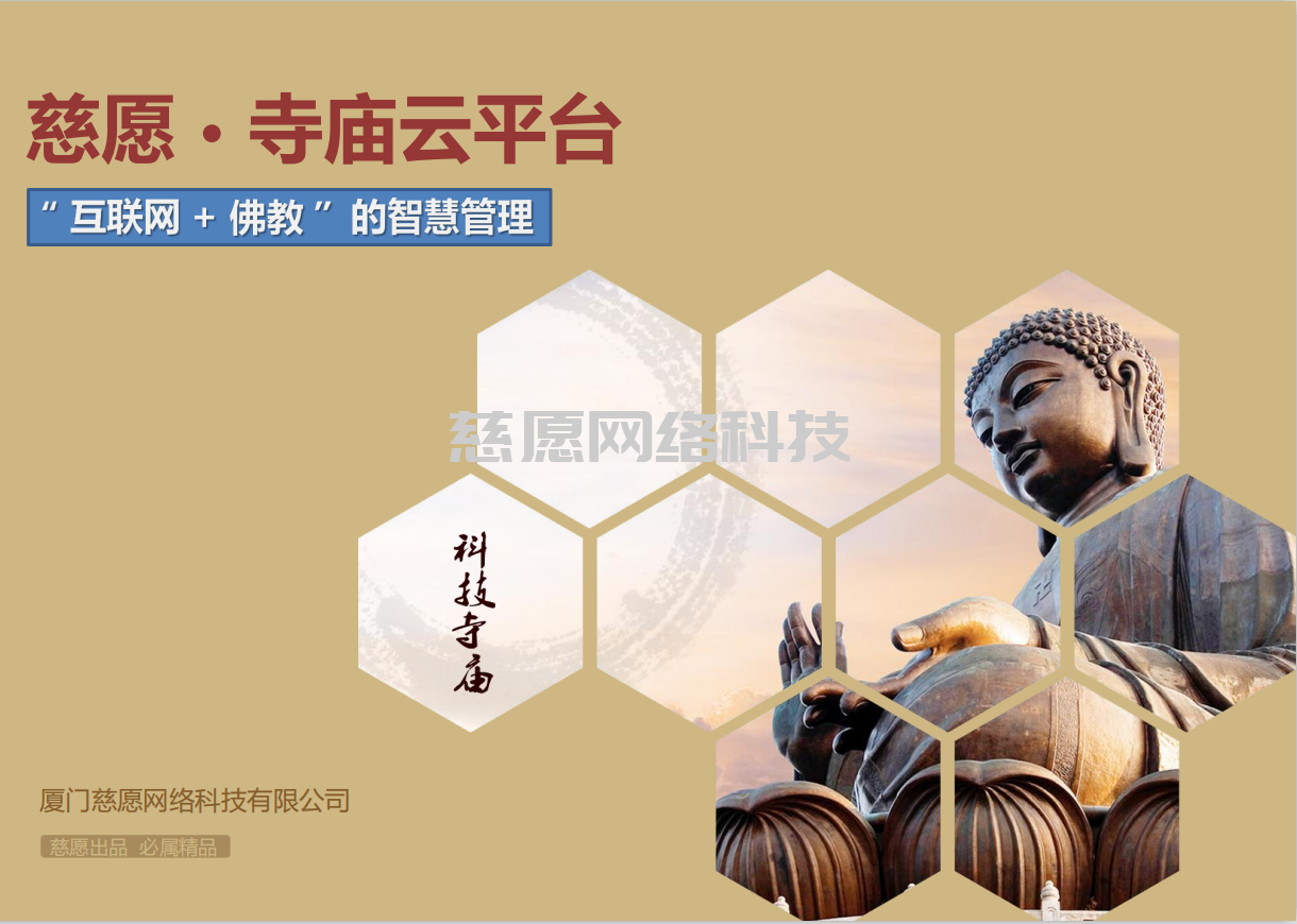 智慧寺院|淺談應用人、貨、場重組，分析我們慈愿為什么這么做智能萬佛墻和現代化寺院建設云平臺？